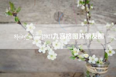 东海2021九宫格图片朋友圈
