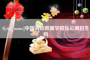 东海中国消防救援学院在云南招生吗