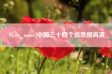 东海中国三十四个省地图高清