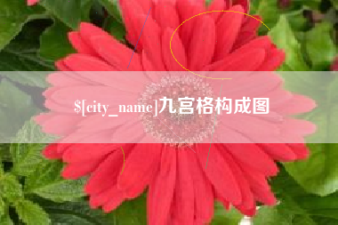 东海九宫格构成图