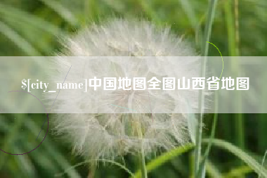 东海中国地图全图山西省地图