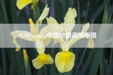 东海中国地图高清原图