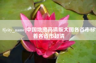 东海中国地图高清版大图各省市标着各省市超清