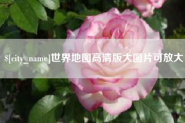 东海世界地图高清版大图片可放大