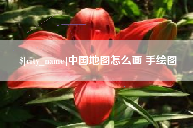 东海中国地图怎么画 手绘图