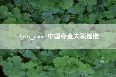 东海中国夺金大项是谁