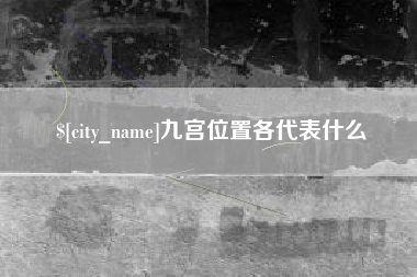 东海九宫位置各代表什么