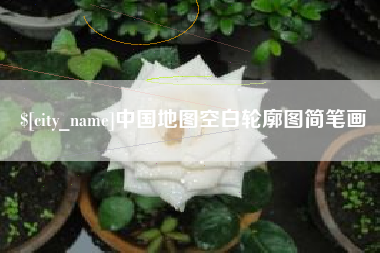 东海中国地图空白轮廓图简笔画
