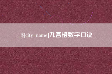 东海九宫格数字口诀