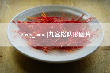 东海九宫格队形图片