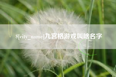 东海九宫格游戏叫啥名字