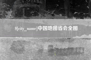 东海中国地图省会全图
