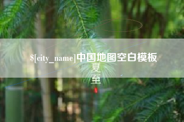 东海中国地图空白模板