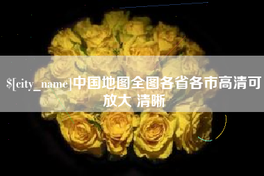东海中国地图全图各省各市高清可放大 清晰