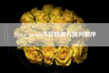 东海九宫格图片排列顺序
