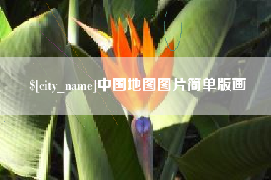 东海中国地图图片简单版画