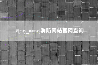 东海消防网站官网查询