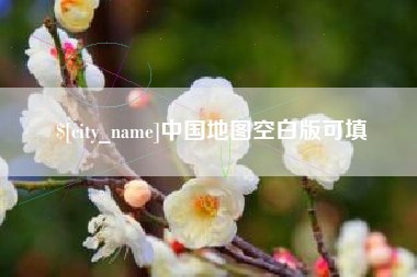 东海中国地图空白版可填