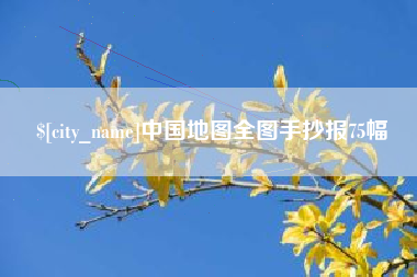 东海中国地图全图手抄报75幅