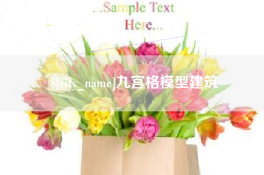 东海九宫格模型建筑