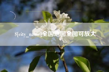 东海全国地图全图可放大