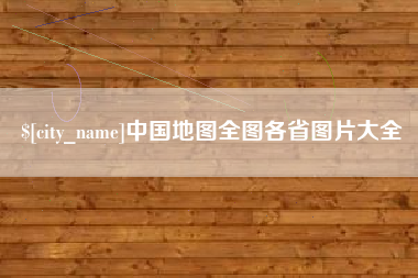 东海中国地图全图各省图片大全