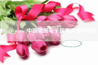 东海中国地图电子版高清版可缩放