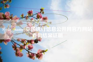 东海中国执行信息公开网官方网站查询结案证明
