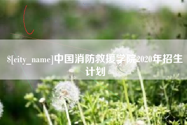 东海中国消防救援学院2020年招生计划