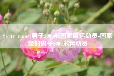 东海男子5000米国家级运动员-国家级的男子5000米运动员