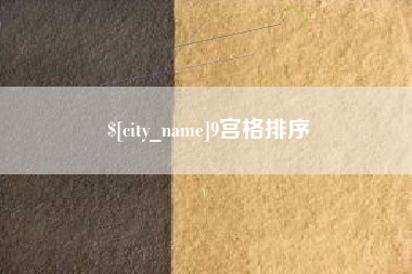 东海9宫格排序