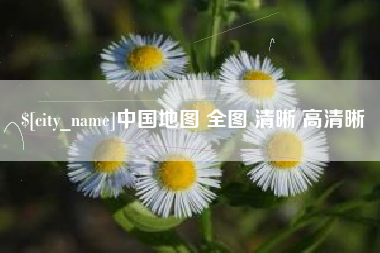 东海中国地图 全图 清晰 高清晰