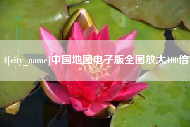 东海中国地图电子版全图放大100倍