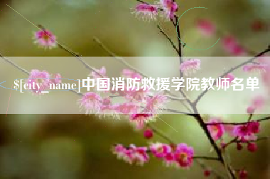 东海中国消防救援学院教师名单