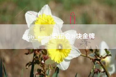 东海奥运会39块金牌