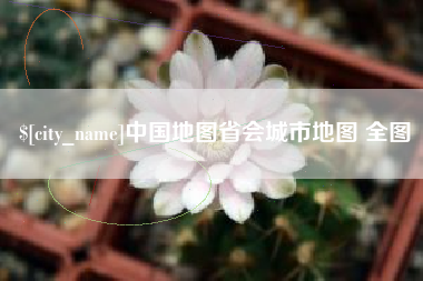 东海中国地图省会城市地图 全图