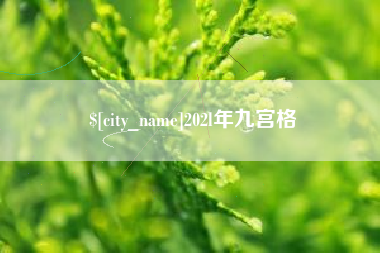 东海202l年九宫格