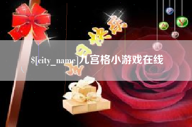 东海九宫格小游戏在线