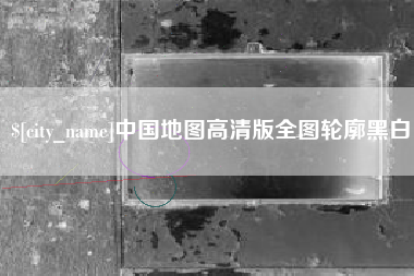 东海中国地图高清版全图轮廓黑白