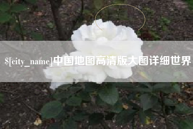 东海中国地图高清版大图详细世界