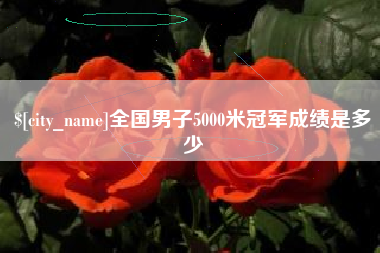东海全国男子5000米冠军成绩是多少