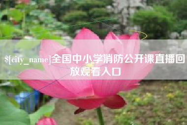 东海全国中小学消防公开课直播回放观看入口