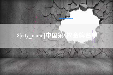东海中国第9枚金牌名单