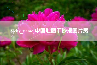 东海中国地图手抄报图片男