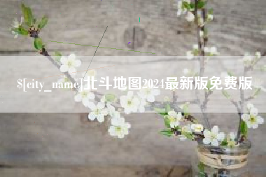 东海北斗地图2024最新版免费版