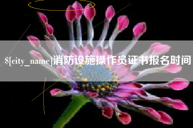 东海消防设施操作员证书报名时间