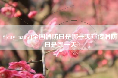 东海全国消防日是哪一天宣传消防日是哪一天