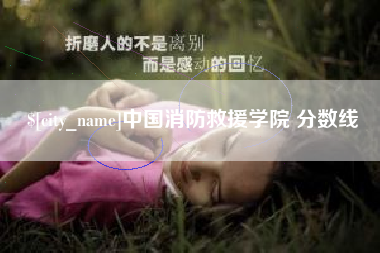 东海中国消防救援学院 分数线