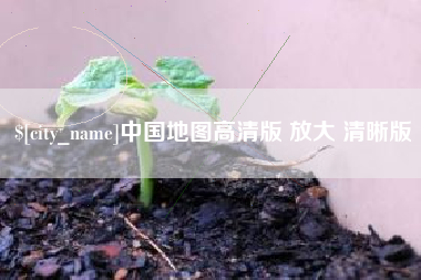 东海中国地图高清版 放大 清晰版