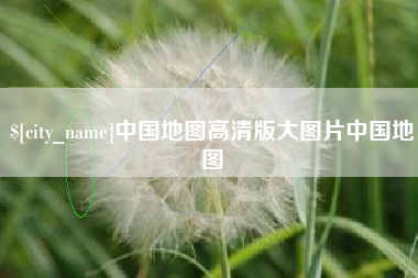 东海中国地图高清版大图片中国地图